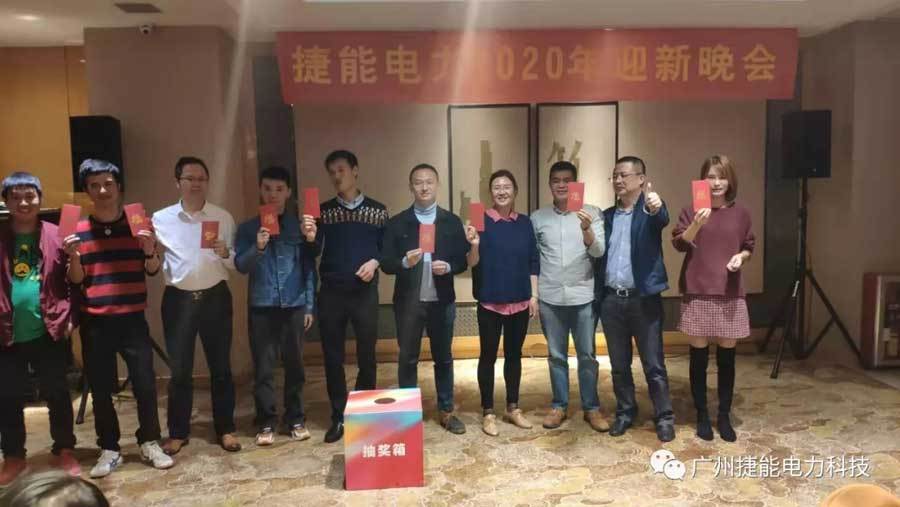 捷能电力2020迎新年会圆满举办(图20)