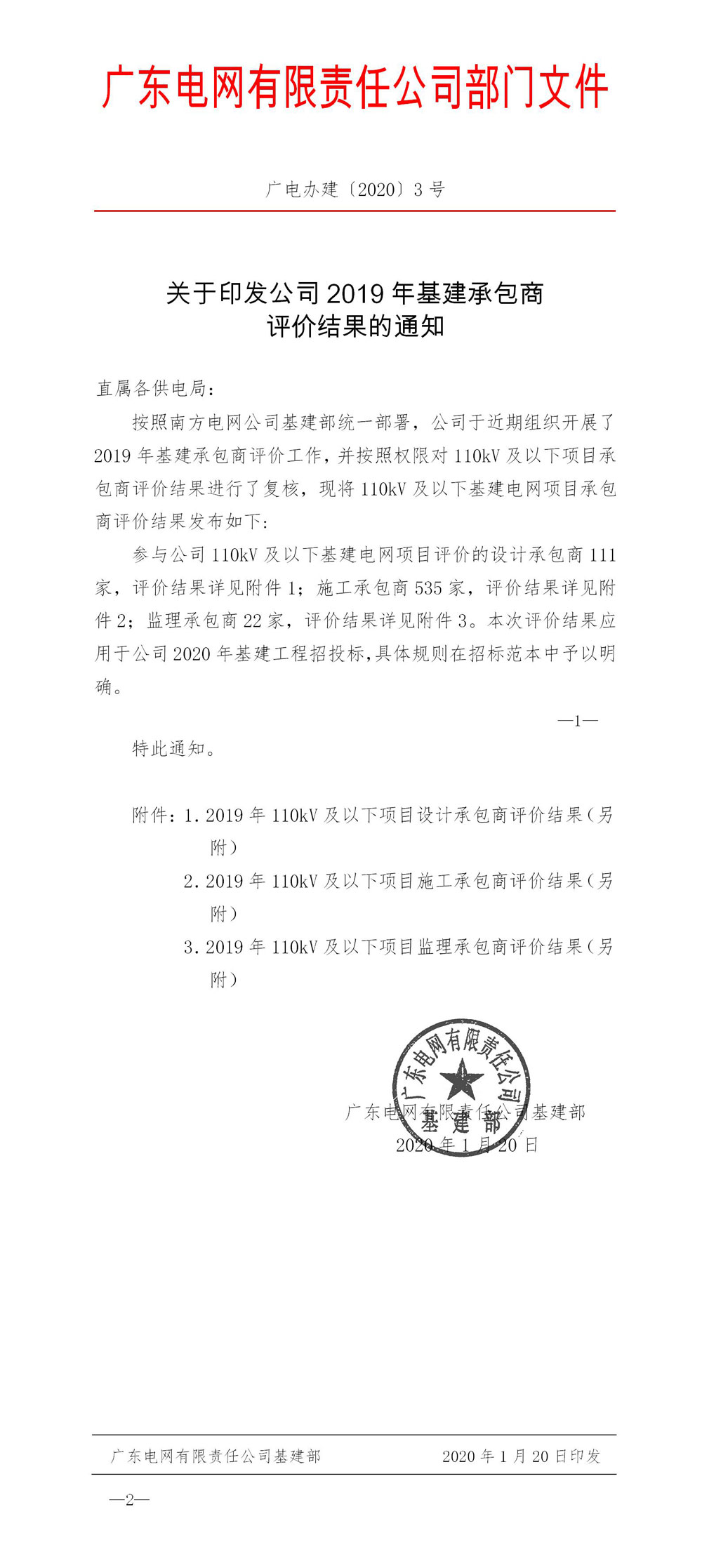 恭喜我司通过了广东电网2019年基建承包商的评审结果(图1)