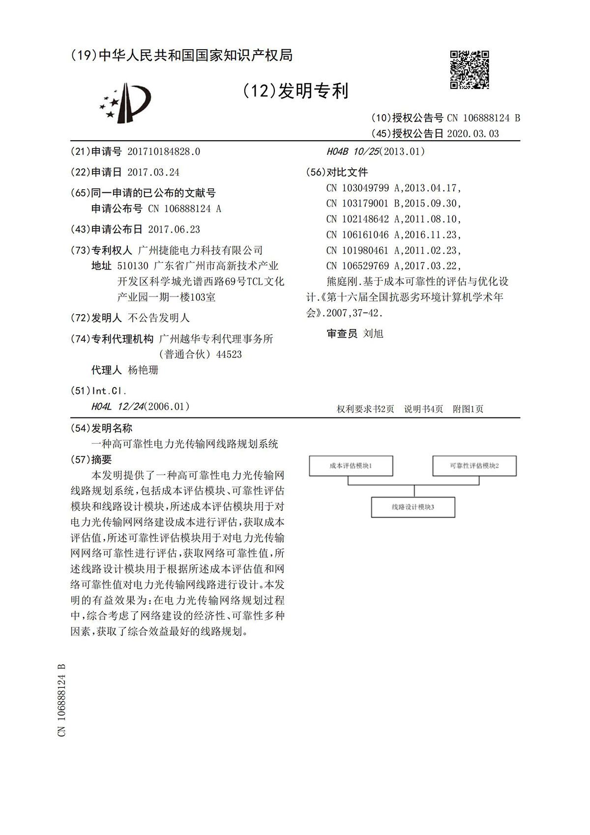 13、一种高可靠性电力光传输网线路规划系统_04.jpg