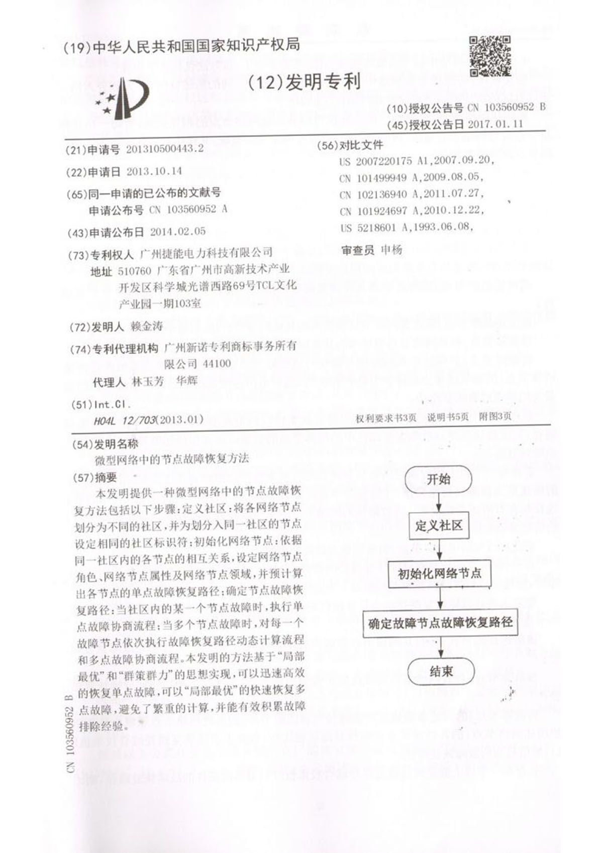 11、微型网络中的节点故障恢复方法_01.jpg