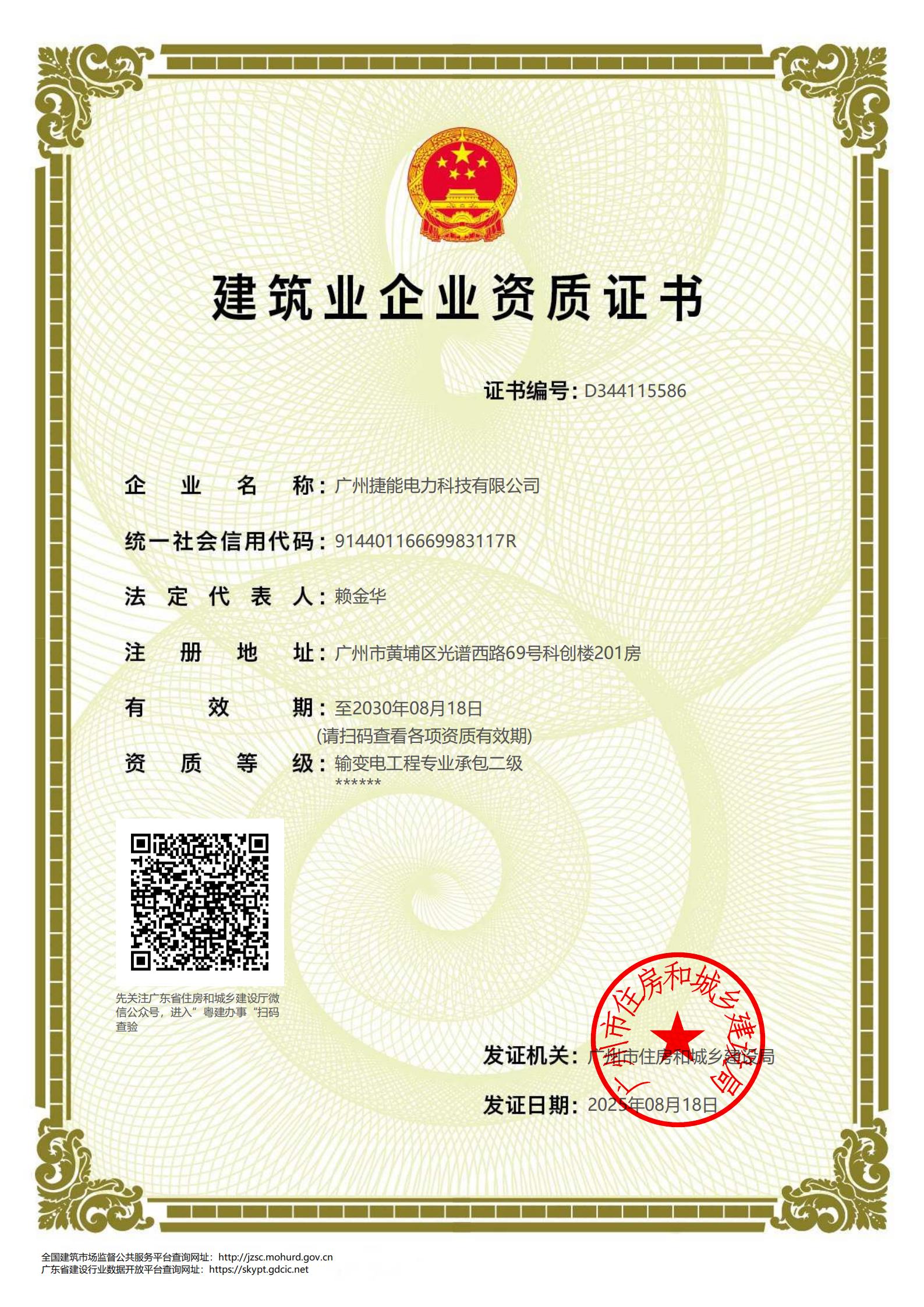 建筑业企业资质证书